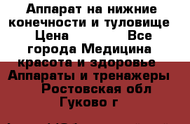 Аппарат на нижние конечности и туловище › Цена ­ 15 000 - Все города Медицина, красота и здоровье » Аппараты и тренажеры   . Ростовская обл.,Гуково г.